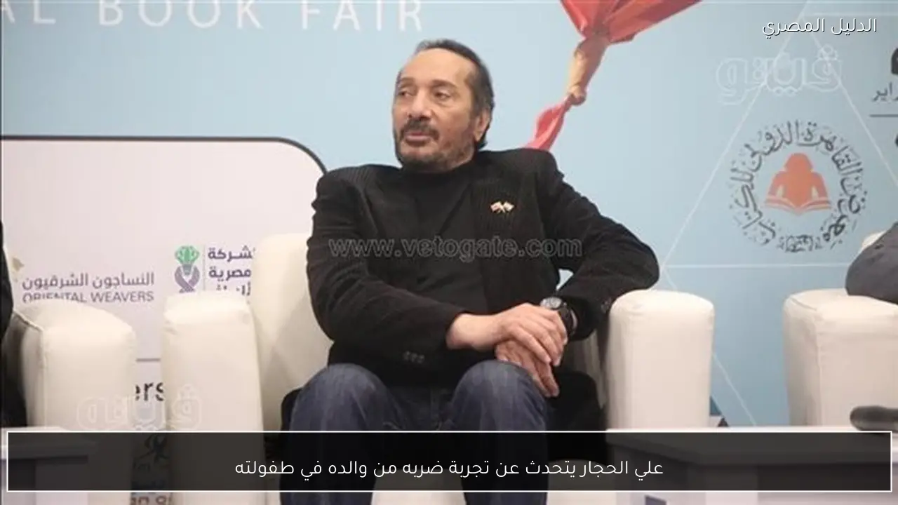 علي الحجار يتحدث عن تجربة ضربه من والده في طفولته