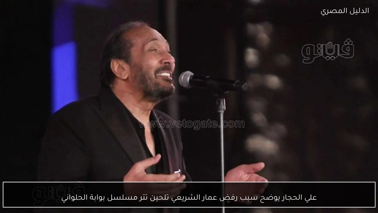 علي الحجار يوضح سبب رفض عمار الشريعي تلحين تتر مسلسل بوابة الحلواني