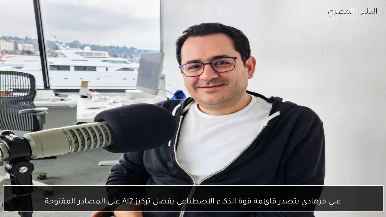 علي فرهادي يتصدر قائمة قوة الذكاء الاصطناعي بفضل تركيز AI2 على المصادر المفتوحة