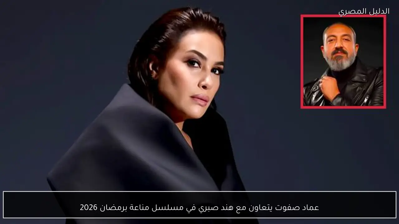 عماد صفوت يتعاون مع هند صبري في مسلسل مناعة برمضان 2026