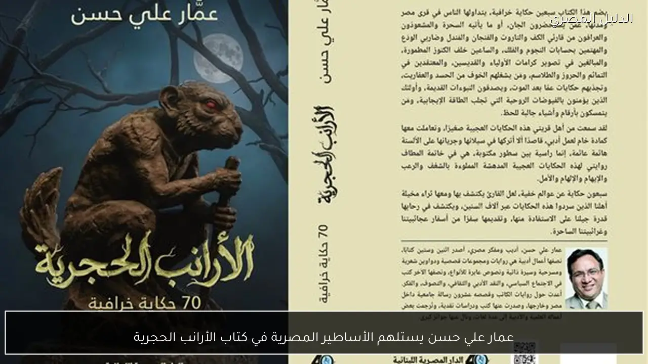عمار علي حسن يستلهم الأساطير المصرية في كتاب الأرانب الحجرية