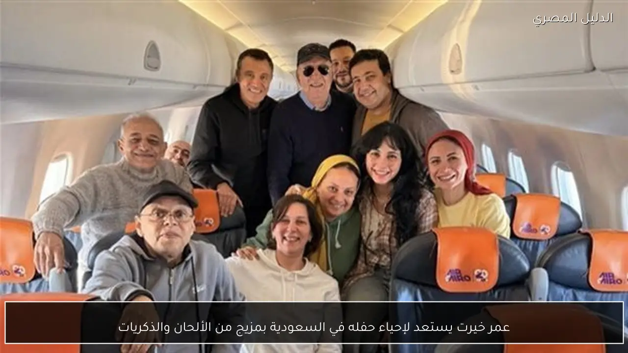 عمر خيرت يستعد لإحياء حفله في السعودية بمزيج من الألحان والذكريات