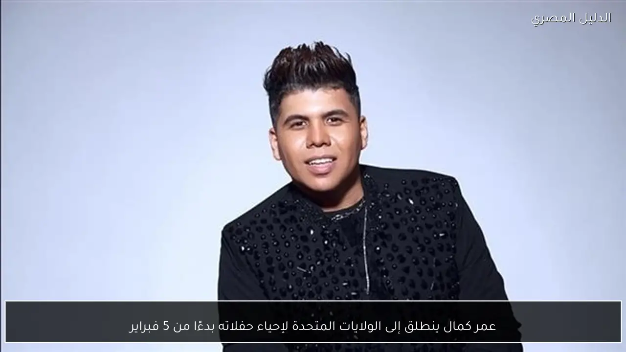 عمر كمال ينطلق إلى الولايات المتحدة لإحياء حفلاته بدءًا من 5 فبراير