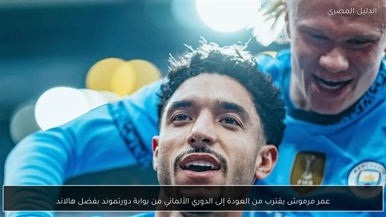 عمر مرموش يقترب من العودة إلى الدوري الألماني من بوابة دورتموند بفضل هالاند