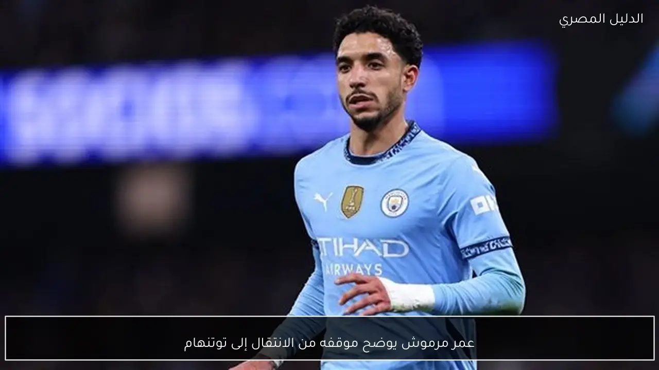 عمر مرموش يوضح موقفه من الانتقال إلى توتنهام