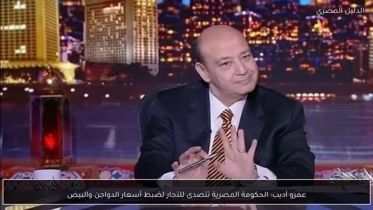 عمرو أديب: الحكومة المصرية تتصدى للتجار لضبط أسعار الدواجن والبيض