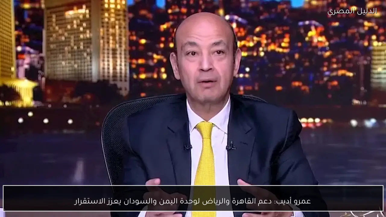 عمرو أديب: دعم القاهرة والرياض لوحدة اليمن والسودان يعزز الاستقرار