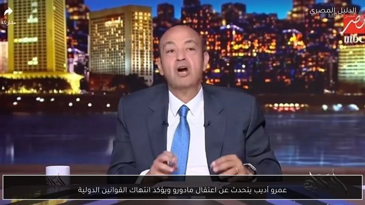 عمرو أديب يتحدث عن اعتقال مادورو ويؤكد انتهاك القوانين الدولية