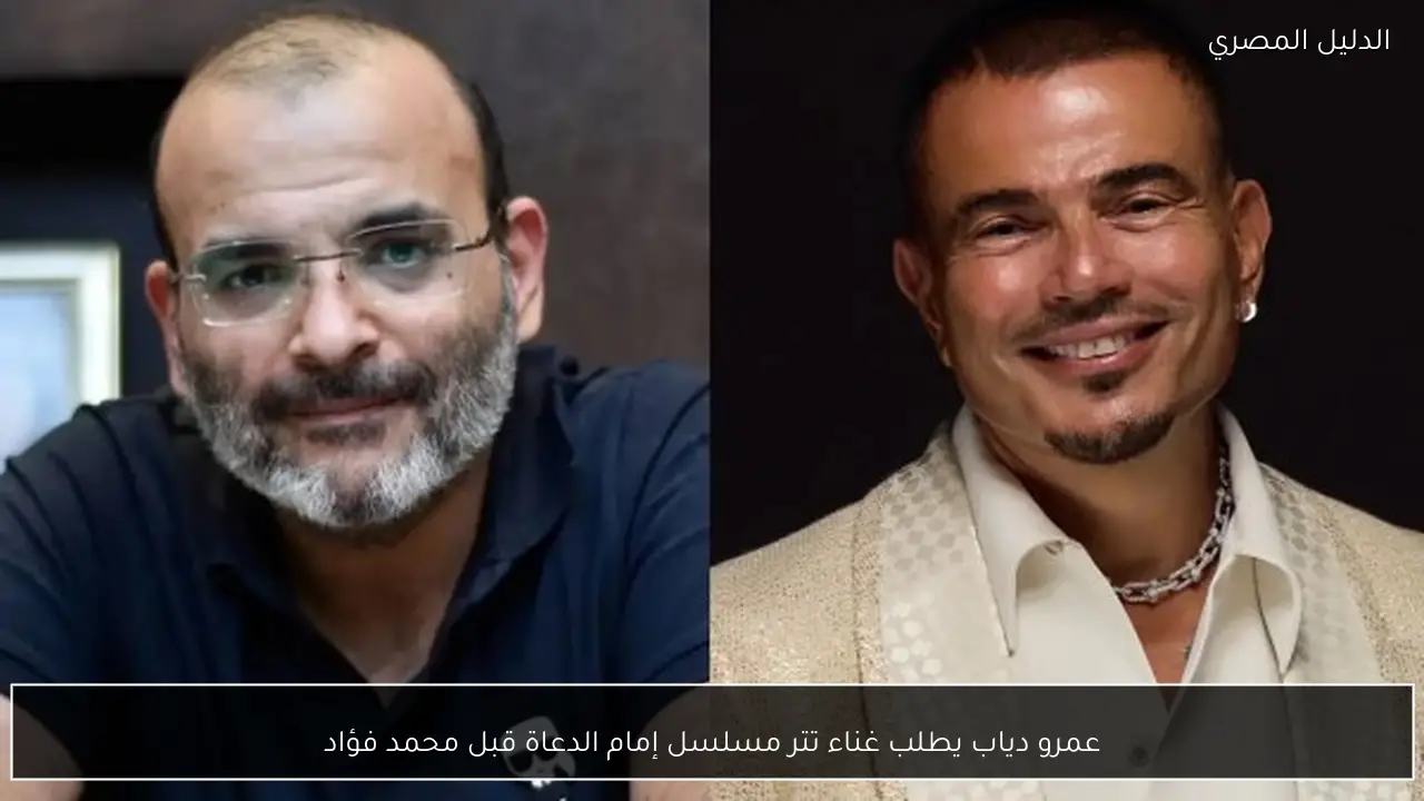 عمرو دياب يطلب غناء تتر مسلسل إمام الدعاة قبل محمد فؤاد