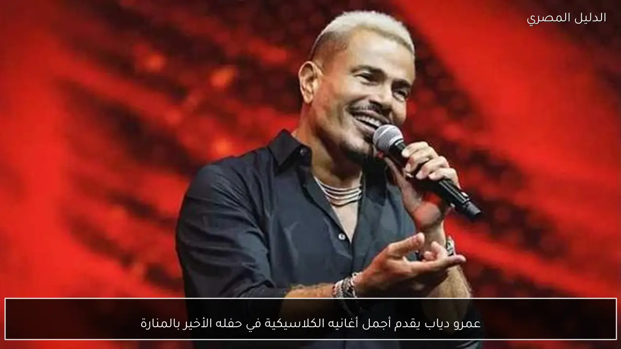 عمرو دياب يقدم أجمل أغانيه الكلاسيكية في حفله الأخير بالمنارة