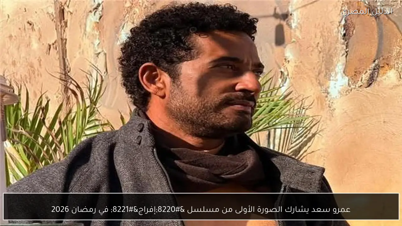 عمرو سعد يشارك الصورة الأولى من مسلسل “إفراج” في رمضان 2026
