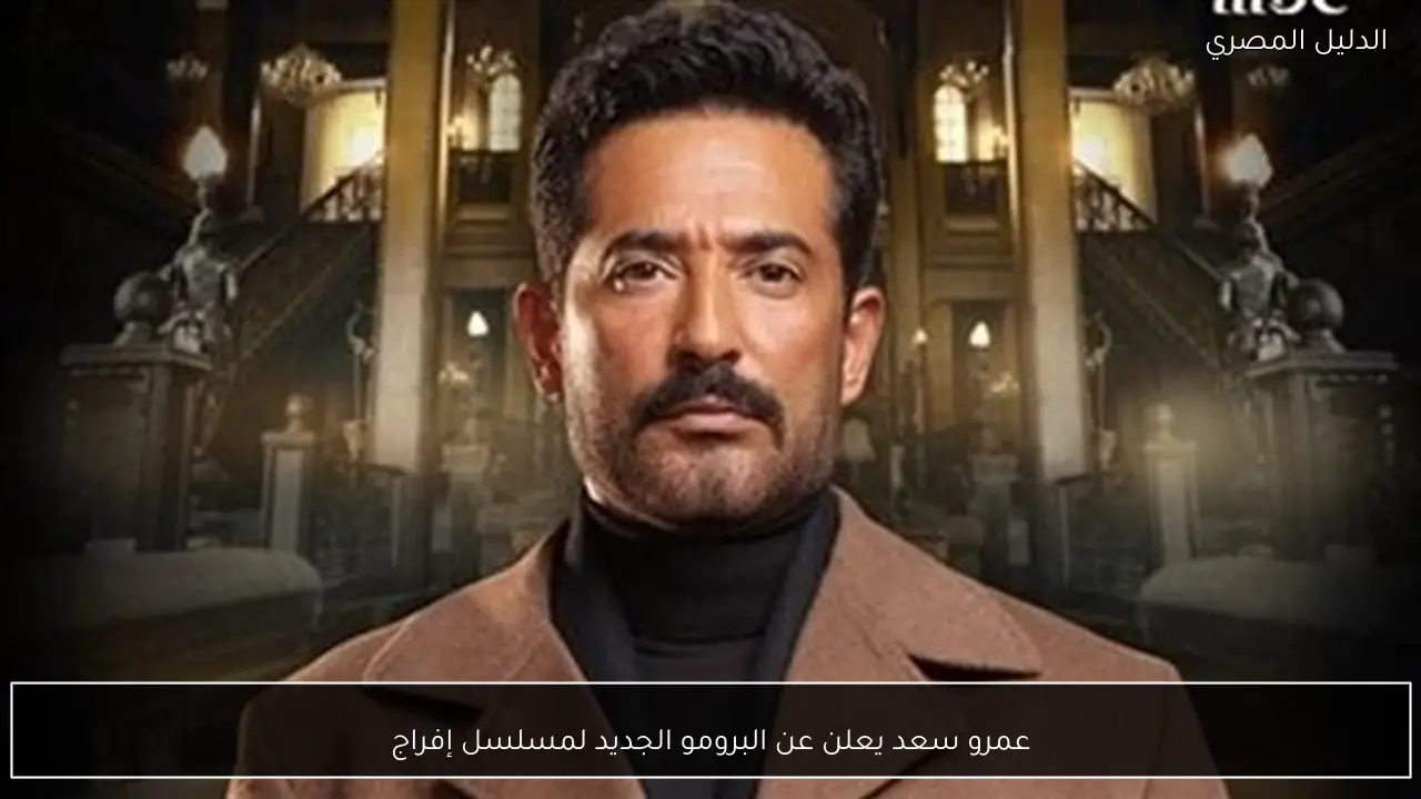 عمرو سعد يعلن عن البرومو الجديد لمسلسل إفراج