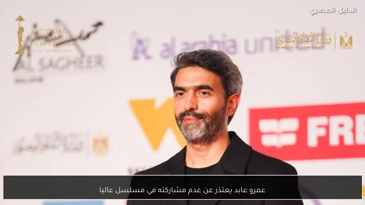 عمرو عابد يعتذر عن عدم مشاركته في مسلسل عاليا