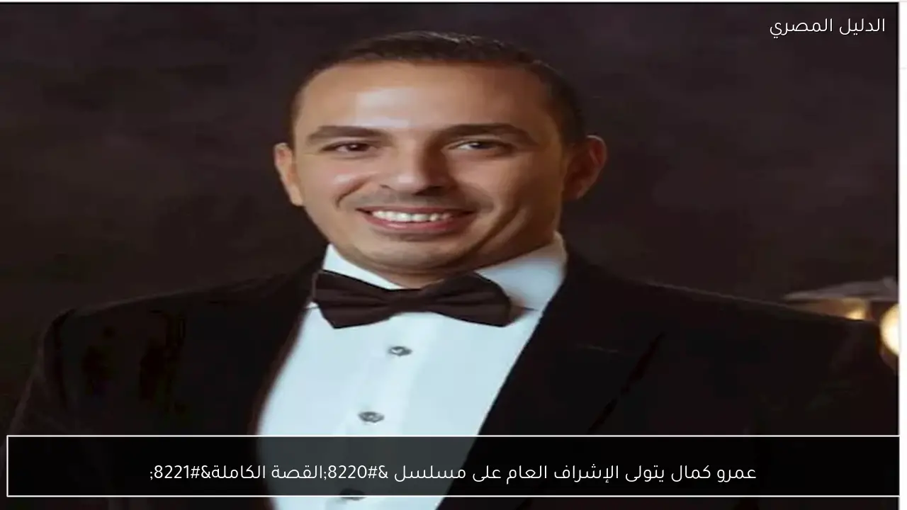 عمرو كمال يتولى الإشراف العام على مسلسل “القصة الكاملة”