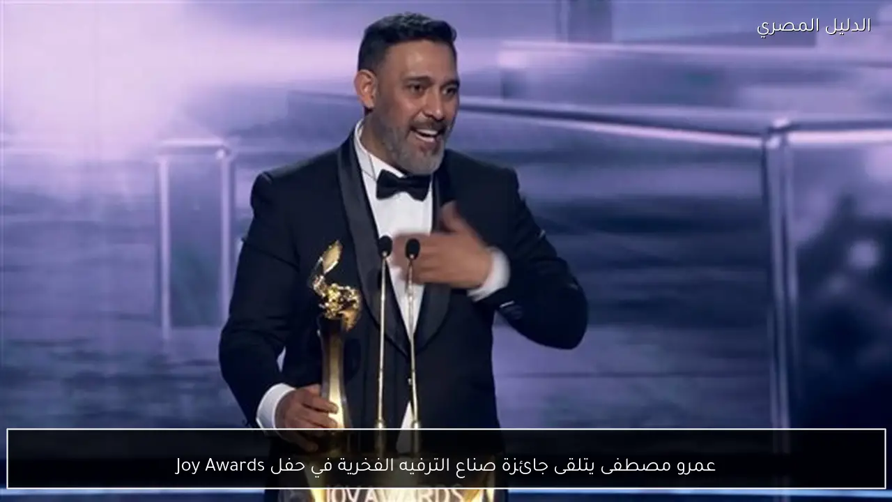 عمرو مصطفى يتلقى جائزة صناع الترفيه الفخرية في حفل Joy Awards