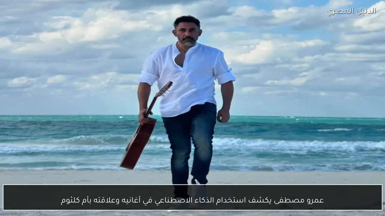 عمرو مصطفى يكشف استخدام الذكاء الاصطناعي في أغانيه وعلاقته بأم كلثوم