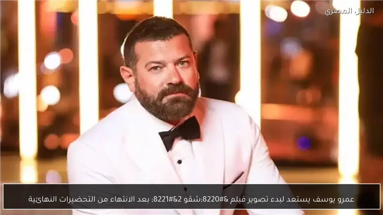 عمرو يوسف يستعد لبدء تصوير فيلم “شقو 2” بعد الانتهاء من التحضيرات النهائية