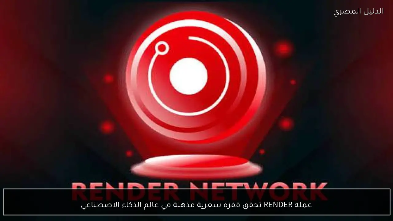عملة RENDER تحقق قفزة سعرية مذهلة في عالم الذكاء الاصطناعي