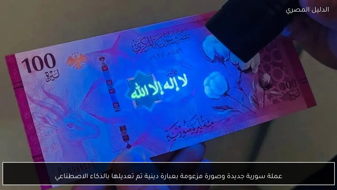 عملة سورية جديدة وصورة مزعومة بعبارة دينية تم تعديلها بالذكاء الاصطناعي