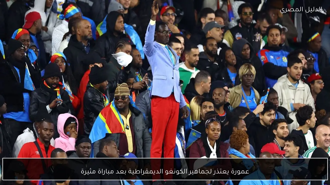 عمورة يعتذر لجماهير الكونغو الديمقراطية بعد مباراة مثيرة