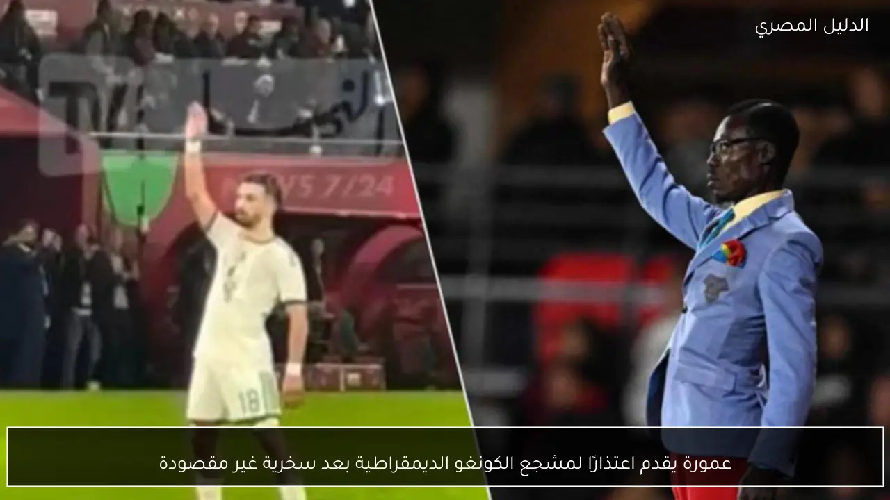 عمورة يقدم اعتذارًا لمشجع الكونغو الديمقراطية بعد سخرية غير مقصودة