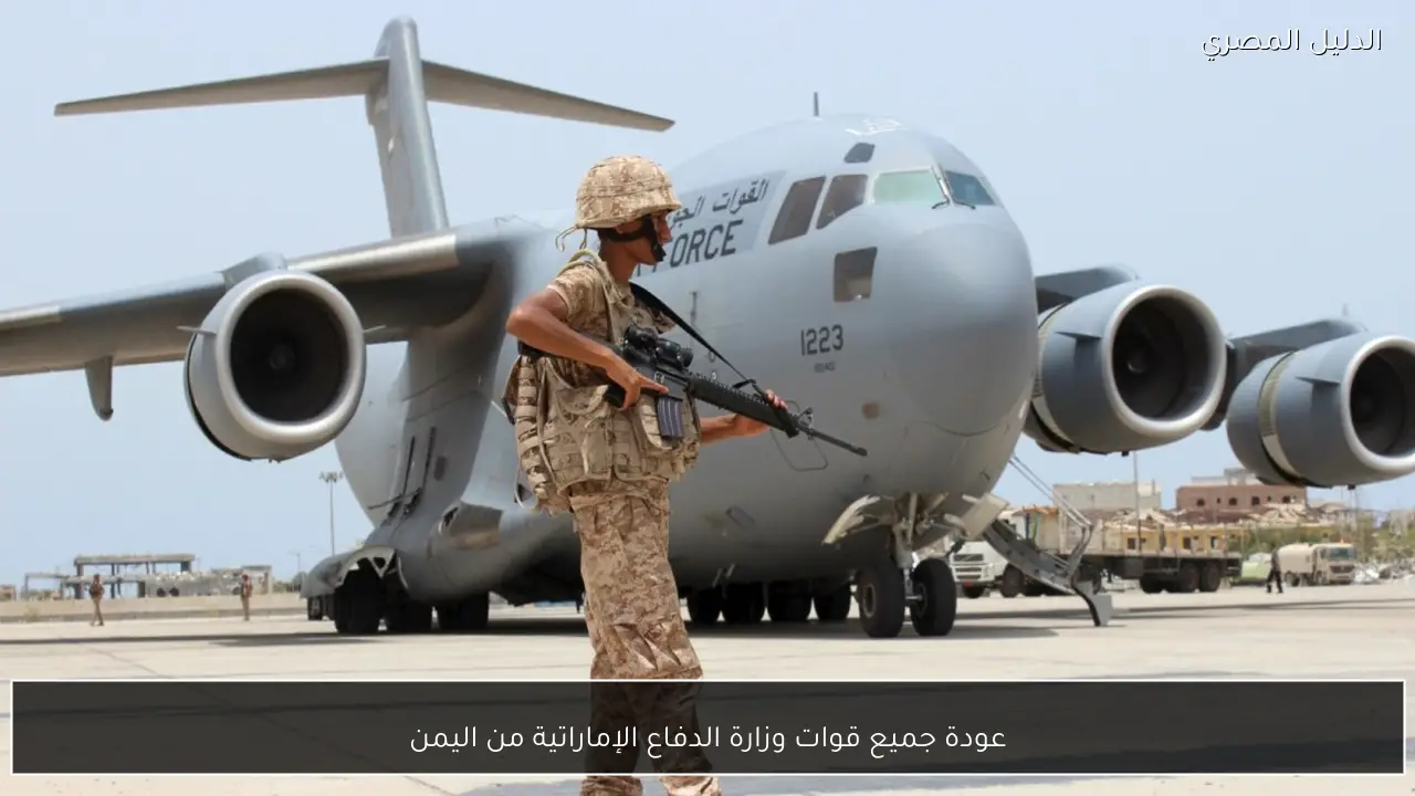 عودة جميع قوات وزارة الدفاع الإماراتية من اليمن