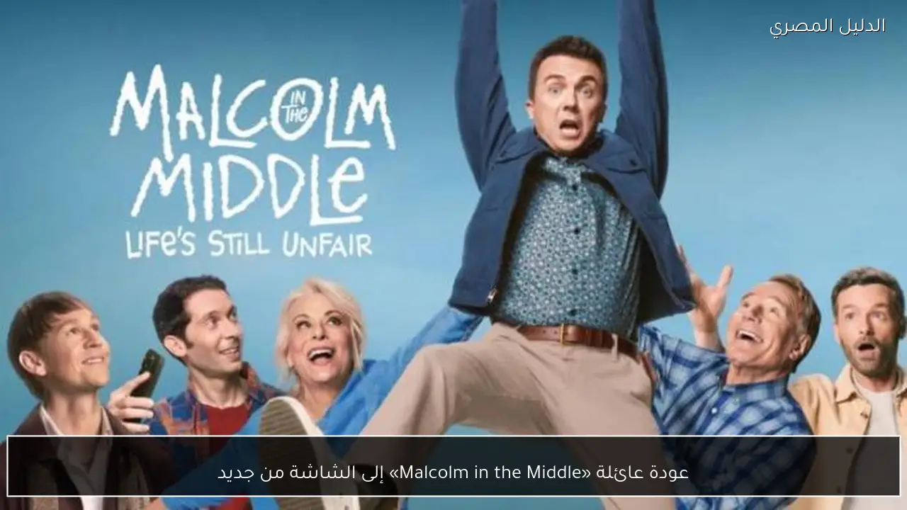 عودة عائلة «Malcolm in the Middle» إلى الشاشة من جديد