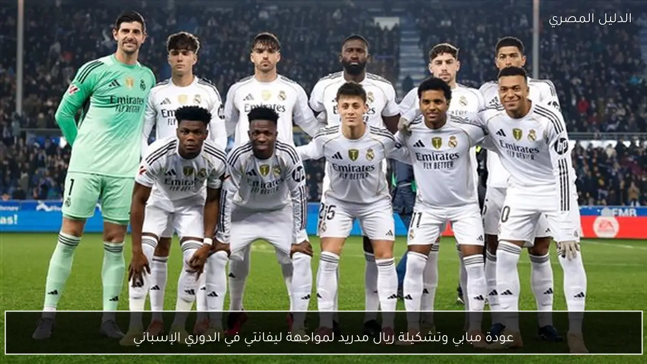 عودة مبابي وتشكيلة ريال مدريد لمواجهة ليفانتي في الدوري الإسباني