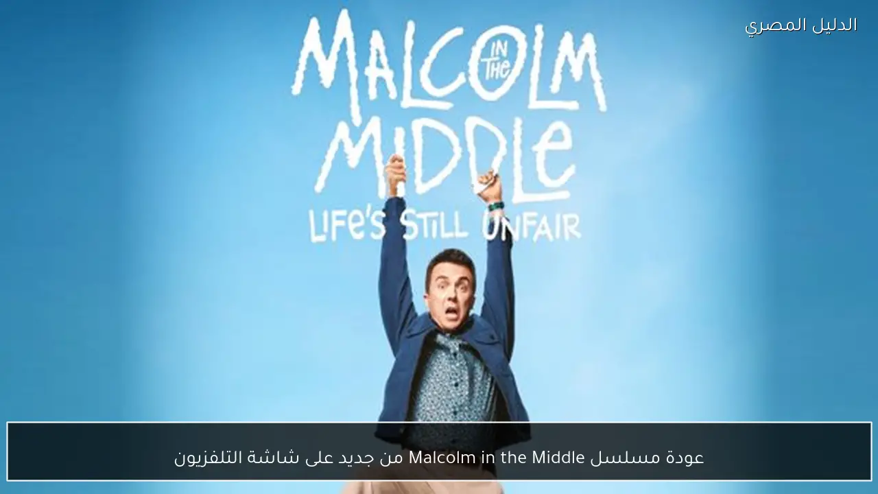 عودة مسلسل Malcolm in the Middle من جديد على شاشة التلفزيون