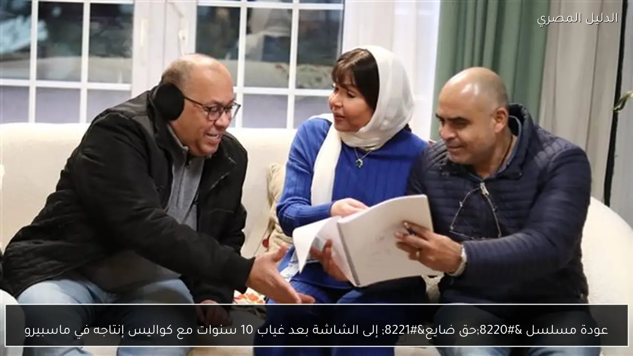 عودة مسلسل “حق ضايع” إلى الشاشة بعد غياب 10 سنوات مع كواليس إنتاجه في ماسبيرو