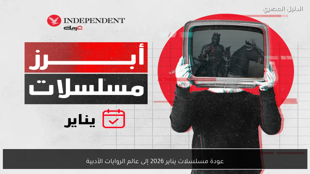 عودة مسلسلات يناير 2026 إلى عالم الروايات الأدبية