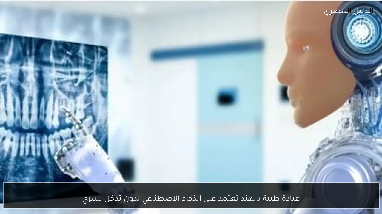 عيادة طبية بالهند تعتمد على الذكاء الاصطناعي بدون تدخل بشري