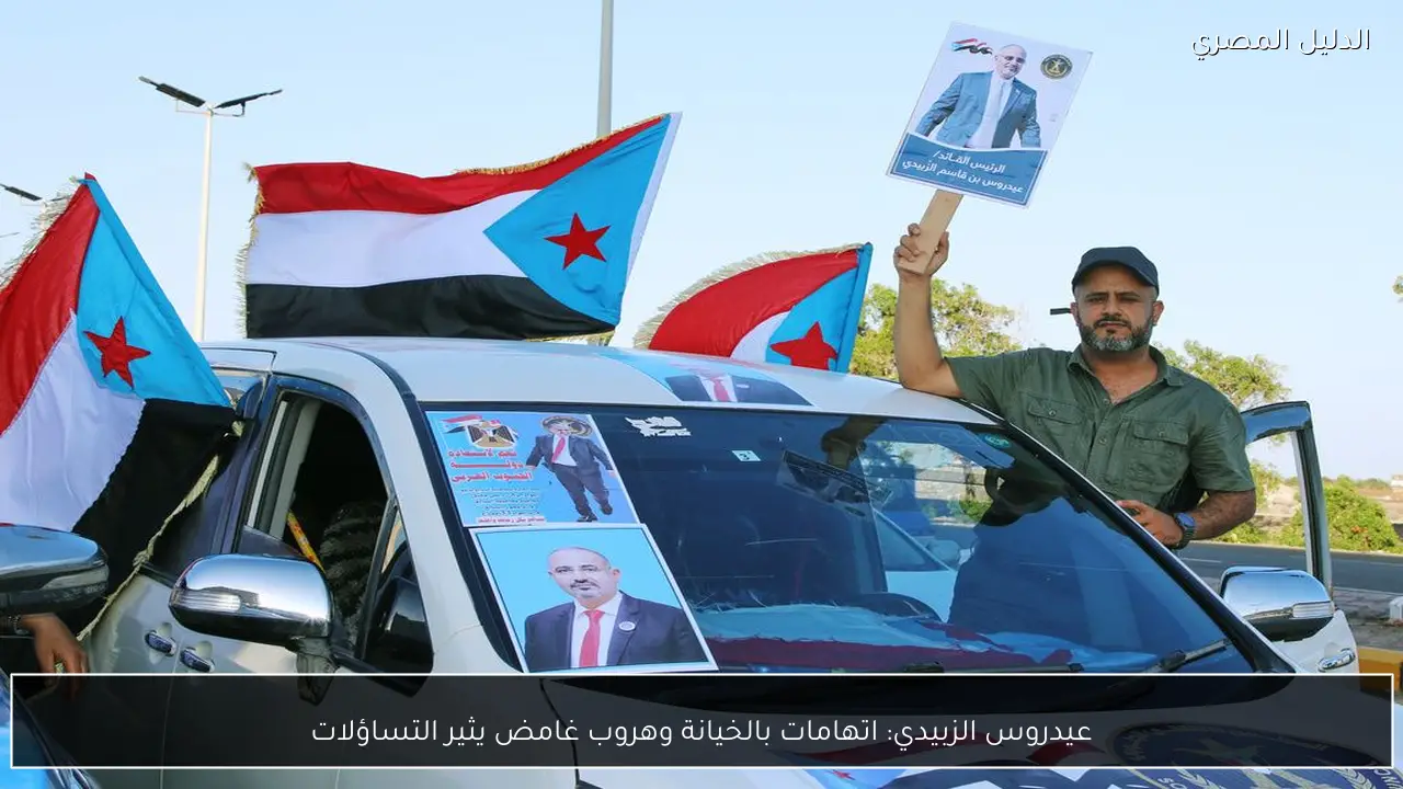 عيدروس الزبيدي: اتهامات بالخيانة وهروب غامض يثير التساؤلات