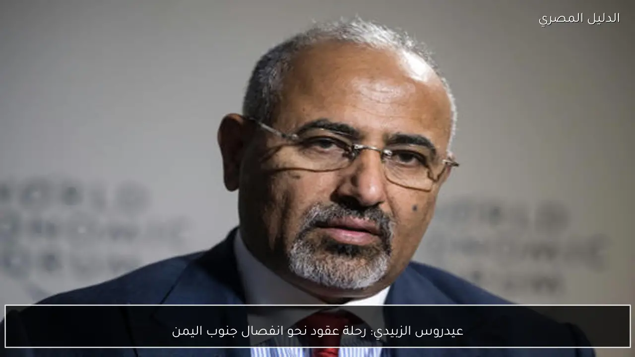 عيدروس الزبيدي: رحلة عقود نحو انفصال جنوب اليمن