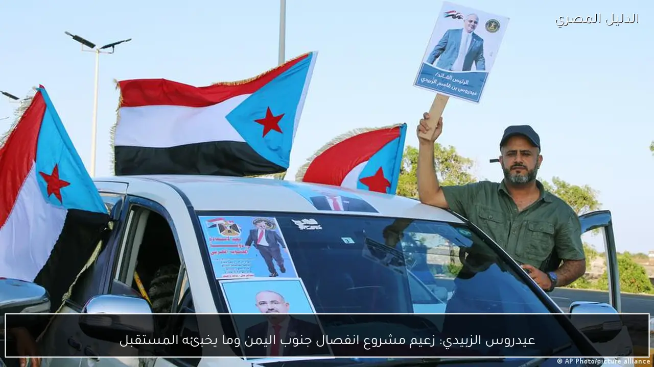 عيدروس الزبيدي: زعيم مشروع انفصال جنوب اليمن وما يخبئه المستقبل