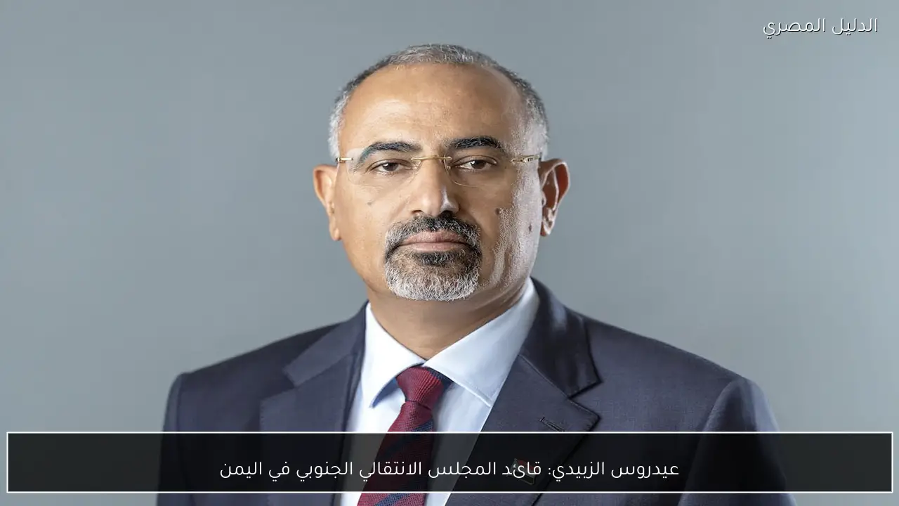 عيدروس الزبيدي: قائد المجلس الانتقالي الجنوبي في اليمن