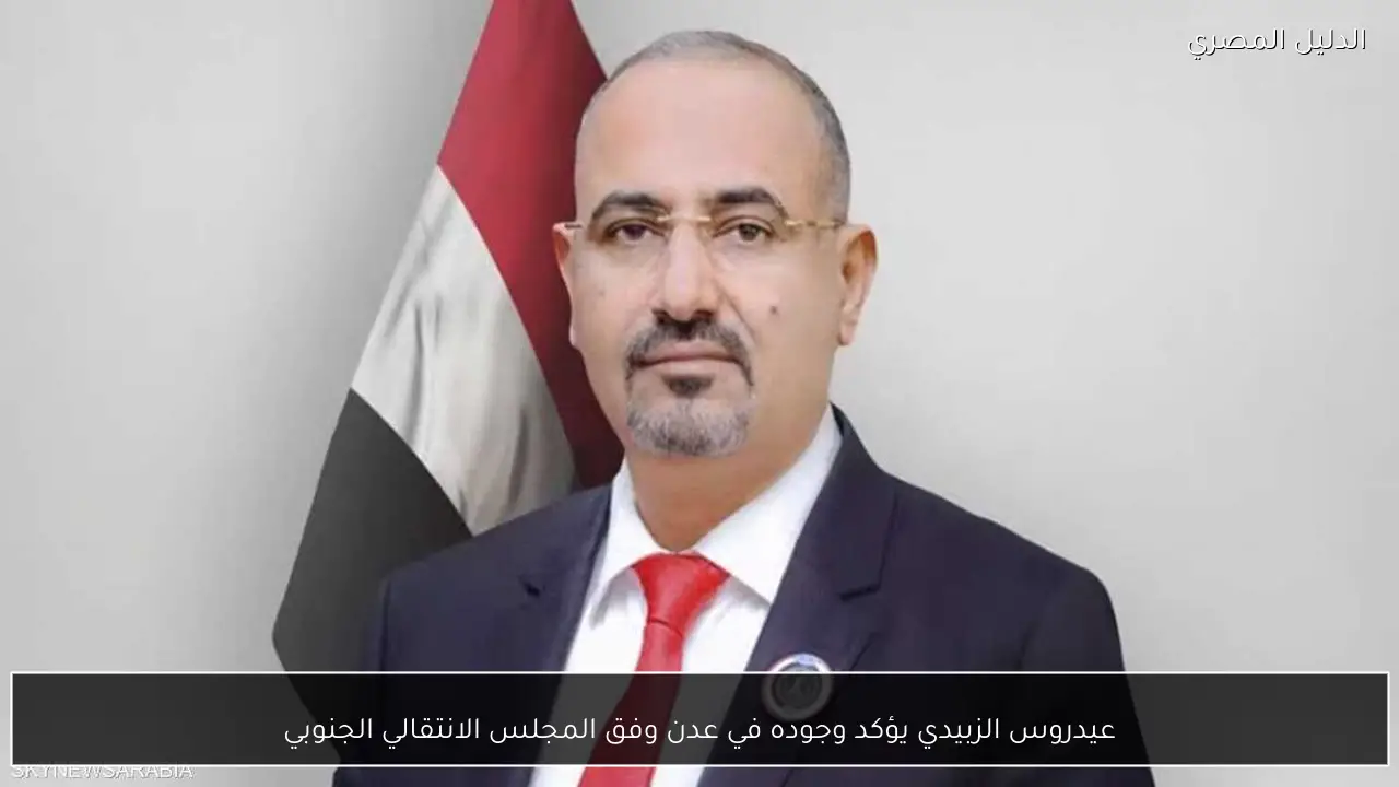 عيدروس الزبيدي يؤكد وجوده في عدن وفق المجلس الانتقالي الجنوبي