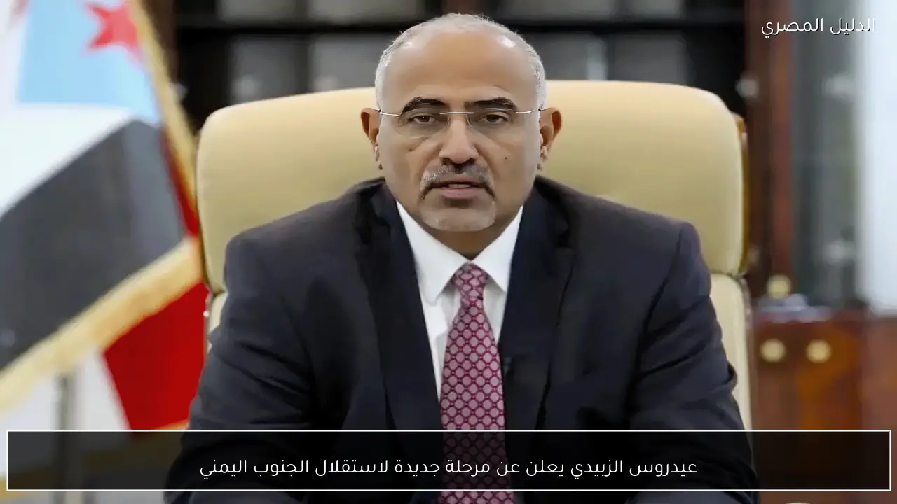 عيدروس الزبيدي يعلن عن مرحلة جديدة لاستقلال الجنوب اليمني
