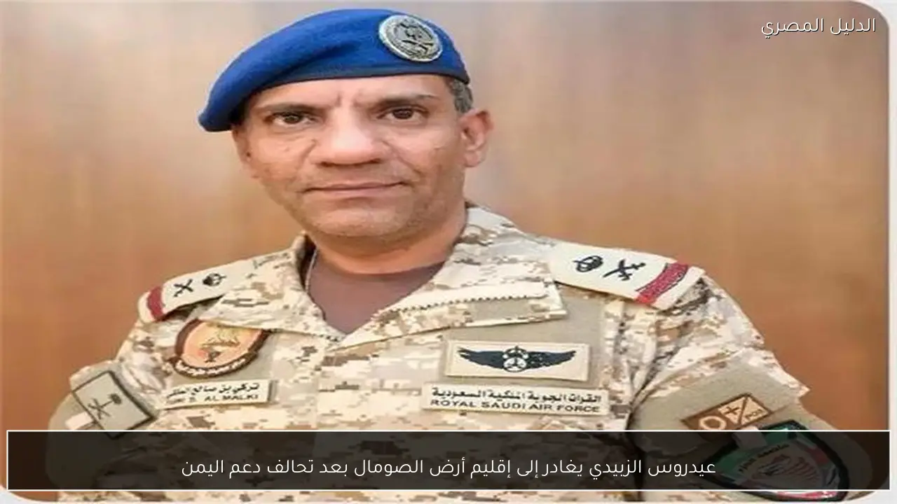 عيدروس الزبيدي يغادر إلى إقليم أرض الصومال بعد تحالف دعم اليمن