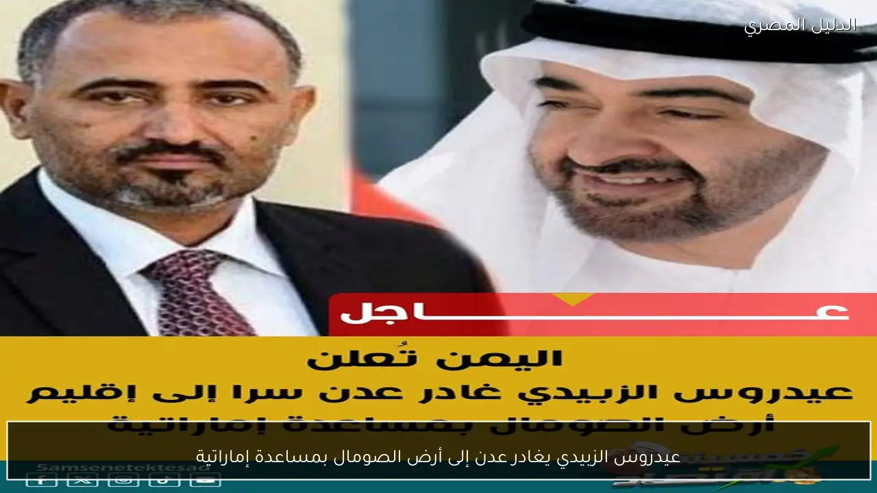 عيدروس الزبيدي يغادر عدن إلى أرض الصومال بمساعدة إماراتية