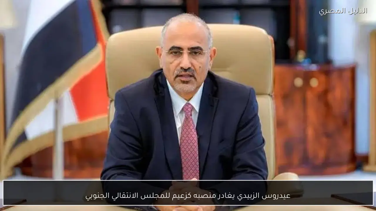 عيدروس الزبيدي يغادر منصبه كزعيم للمجلس الانتقالي الجنوبي
