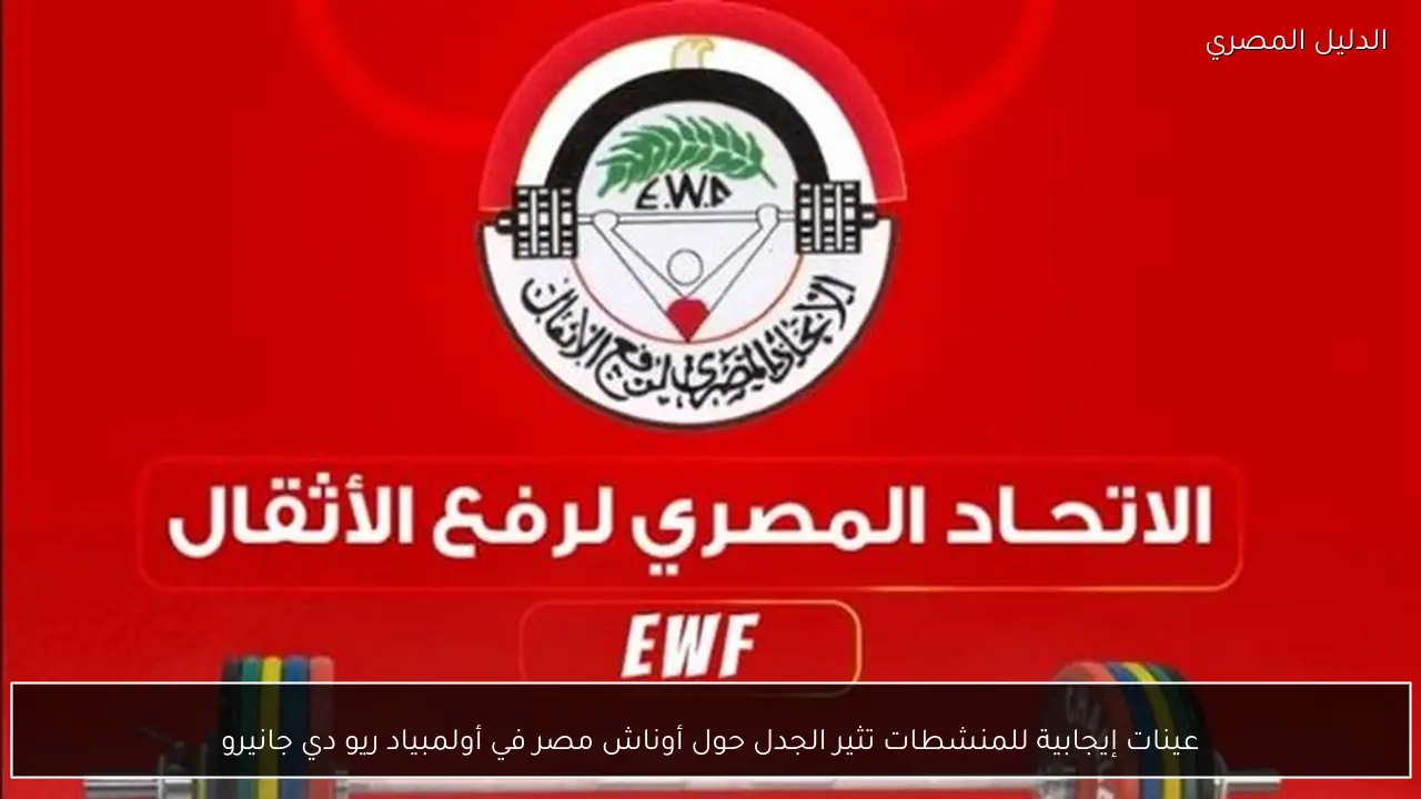 عينات إيجابية للمنشطات تثير الجدل حول أوناش مصر في أولمبياد ريو دي جانيرو