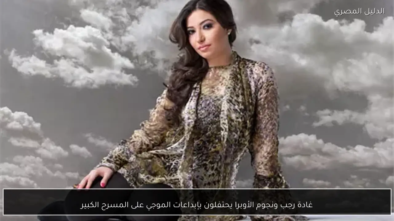 غادة رجب ونجوم الأوبرا يحتفلون بإبداعات الموجي على المسرح الكبير