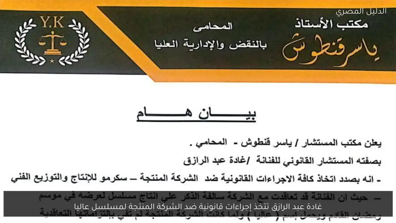 غادة عبد الرازق تتخذ إجراءات قانونية ضد الشركة المنتجة لمسلسل عاليا