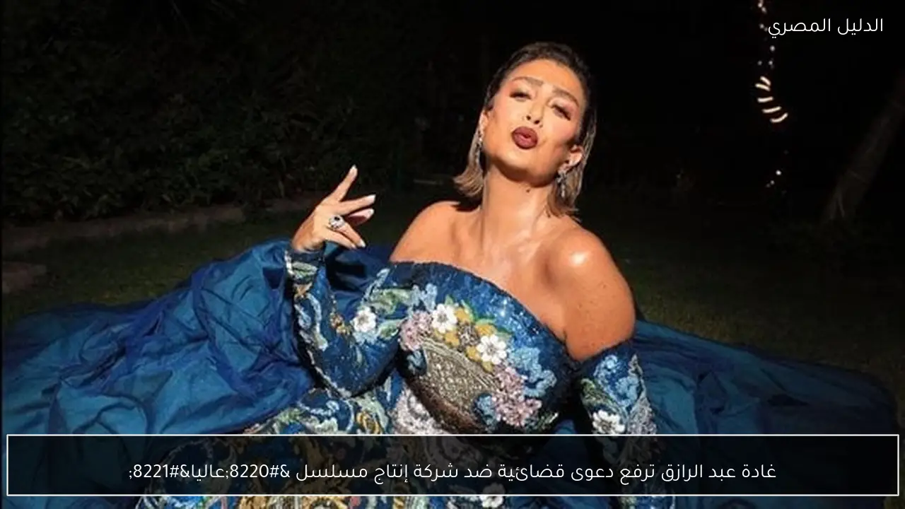 غادة عبد الرازق ترفع دعوى قضائية ضد شركة إنتاج مسلسل “عاليا”