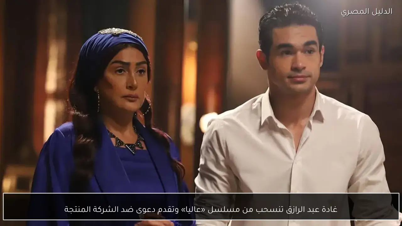 غادة عبد الرازق تنسحب من مسلسل «عاليا» وتقدم دعوى ضد الشركة المنتجة