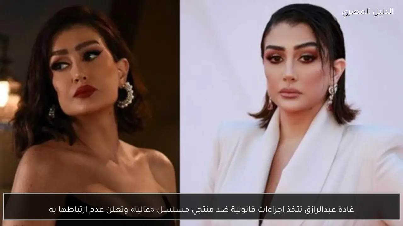 غادة عبدالرازق تتخذ إجراءات قانونية ضد منتجي مسلسل «عاليا» وتعلن عدم ارتباطها به