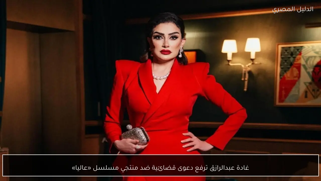 غادة عبدالرازق ترفع دعوى قضائية ضد منتجي مسلسل «عاليا»