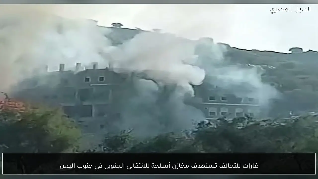 غارات للتحالف تستهدف مخازن أسلحة للانتقالي الجنوبي في جنوب اليمن