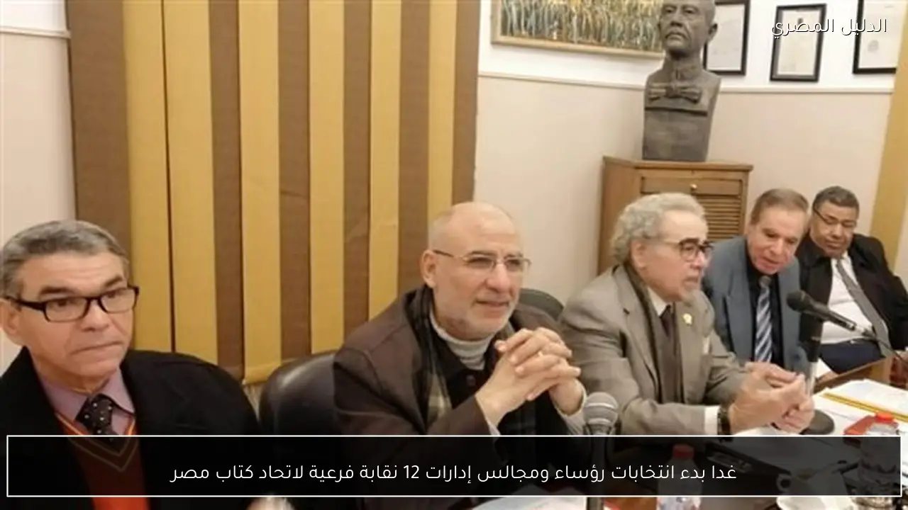 غدا بدء انتخابات رؤساء ومجالس إدارات 12 نقابة فرعية لاتحاد كتاب مصر